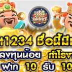slot1234 ฝาก10 รับ100